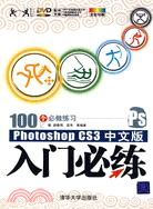 Photoshop CS3 中文版入門必練（簡體書）