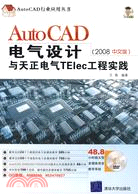 AutoCAD電氣設計與天正電氣TElec工程實踐：2008中文版（簡體書）