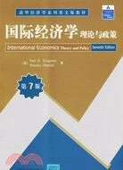 國際經濟學理論與政策[第7版]（簡體書）