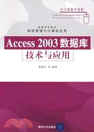 Access 2003數據庫技術及應用（簡體書）