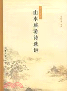 中國古代山水旅遊詩選講（簡體書）
