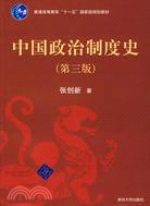 中國政治制度史（第三版）（簡體書）