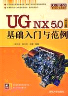 UG NX 5.0中文版基礎入門與範例（簡體書）