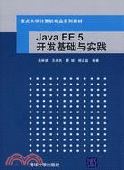 Java EE 5開發基礎與實踐（簡體書）