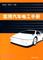 實用汽車電工手冊（簡體書）