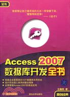 Access 2007數據庫開發全書（簡體書）