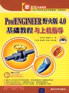 Pro/ENGINEER野火版4.0基礎教程與上機指導（簡體書）