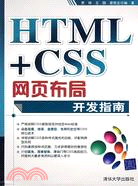 HTML+CSS網頁布局開發指南（簡體書）