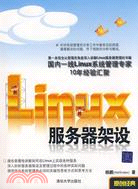 Linux服務器架設（簡體書）