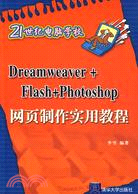 Dreamweaver+Flash+Photoshop網頁製作實用教程（簡體書）