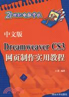 中文版Dreamweaver CS3網頁製作實用教程（簡體書）