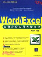 Word/Excel文秘辦公應用典型實例-超值版-附光碟1張（簡體書）