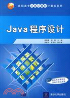 Java程序設計（簡體書）