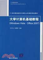 大學計算機基礎教程（Windows Vista·Office 2007）（簡體書）