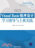 Visual Basic程序設計學習指導與上機實踐（簡體書）