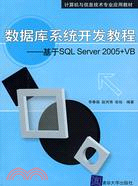 數據庫系統開發教程-基於SQL Server 2005+VB（簡體書）