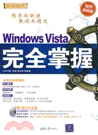 Windows Vista完全掌握（簡體書）