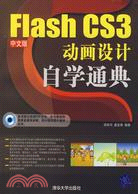 Flash CS3中文版動畫設計自學通典（簡體書）