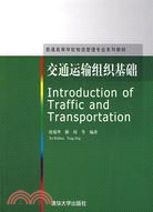 交通運輸組織基礎（簡體書）