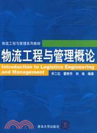 物流工程與管理概論（簡體書）