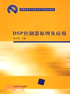 DSP控制器原理及應用（簡體書）