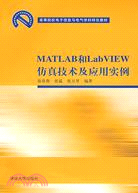 MATLAB和LabVIEW仿真技術及應用實例（簡體書）