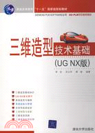 三維造型技術基礎（UG NX版）（簡體書）