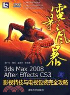 電影風暴：3ds Max 2008/After Effects CS3影視特技與電視包裝完全攻略（簡體書）