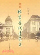 圖說北京近代建築史（簡體書）