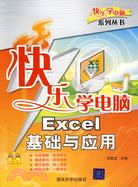 快樂學電腦：Excel基礎與應用（簡體書）