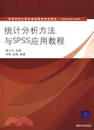 統計分析方法與SPSS應用教程（簡體書）