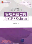 管理系統仿真與GPSS/Java（簡體書）