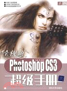全視頻中文版Photoshop CS3超級手冊（簡體書）