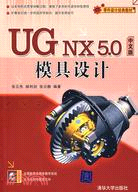 UG NX 5.0中文版模具設計（簡體書）