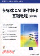 多媒體CAI課件製作基礎教程（第三版）（簡體書）