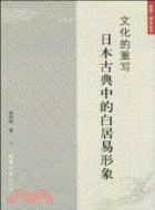 文化的重寫：日本古典中的白居易形象（簡體書）