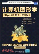 計算機圖形學（OpenGL版） 第3版（簡體書）
