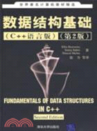 數據結構基礎(C++語言版)(第2版)（簡體書）