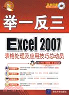 舉一反三：Excel 2007表格處理及應用 技巧總動員（簡體書）