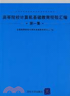 高等院校計算機基礎教育經驗匯編 第一集（簡體書）