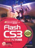 Flash CS3中文版入門與提高（簡體書）