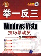 舉一反三：Windows Vista 技巧總動員（簡體書）