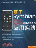 基於Symbian OS的手機開發與應用實踐（簡體書）