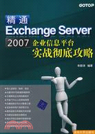 精通Exchange Server 2007企業信息平臺實戰徹底攻略（簡體書）