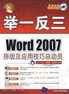 舉一反三：Word 2007排版及應用 技巧總動員（簡體書）