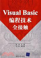 Visual Basic編程技術全接觸（簡體書）