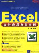 Excel會計應用典型實例-超值版-(附光碟1張)（簡體書）