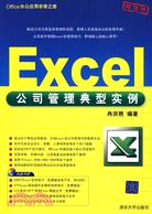 Excel公司管理典型實例-超值版-附光碟1張（簡體書）