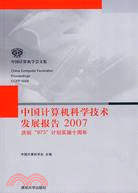 中國計算機科學技術發展報告2007:慶祝“973”計劃實施十周年（簡體書）