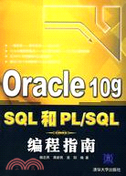Oracel 10g SQL和PL/SQL編程指南（簡體書）